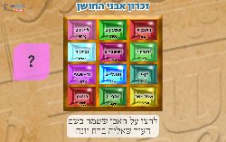 משחק לפרשת תצוה 